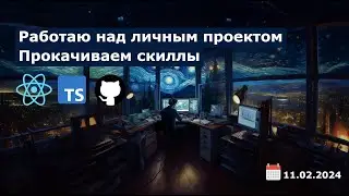 Личный проект. React, TypeScript, GitHub API. Отвечаю на вопросы
