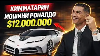 Мошини махфии Роналду $12млн Bugatti Chentodieci 