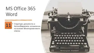 11 MS Word Структура документа и Автособираемое оглавление на основе Многоуровневого списка