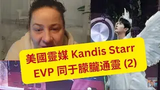 2/1/2026 (2) - 美國靈媒 Kandis Starr    EVP 同于朦朧通靈  (2)     (粵語版)