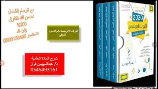 نموذج(91) البرك-الانزيمات-ابوالاسود الدؤلي مع د/عبدالمهيمن فواز