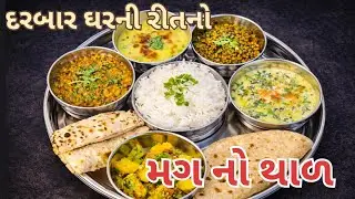 દરબાર ઘરની રીતનો મગ નો થાળ | બુધવારનું પરંપરાગત ભોજન