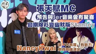 足本訪問丨MC張天賦預告與Jer柳應廷演唱會有驚喜 自嘲除衫變幽默版Stanley丨歸綽嶢讚Stanley有魅力 期待同場演出丨田木集作