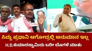 ee kshana ಖಂಡಿತವಾಗಿಯೂ ಸಿದ್ದರಾಮಯ್ಯ ಪ್ರಧಾನಿ ಆಗ್ತಾರೆ public siddu fans