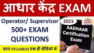 🔴आधार केंद्र EXAM Operator  Supervisor 500+ EXAM QUESTIONS   सारा SYLLABUS एक ही वीडियो में