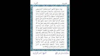 الثمن 5 من الحزب 19 من المصحف المصور برواية ورش عن نافع بصوت الشيخ عمر القزابري