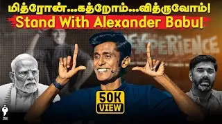 குறிவைக்கப்படும் Alexander Babu...We support | Alexperience Modi | Maridhas | Youturn