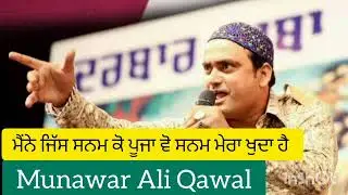 मैने जिस सनम को पूजा वो सनम मेरा खुदा है । Munawar Ali Qawal | Saughaat Music