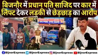 बिजनौर में प्रधान पति पर कार में लिफ्ट देकर लड़की से छेड़छाड़ का आरोप #Bijnor #Mandawar #Molest 
