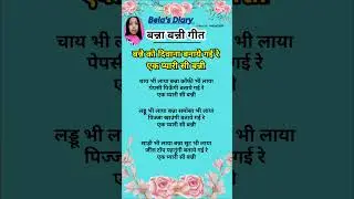 बन्ने को दिवाना बना गई रे एक प्यारी सी बन्नी | Shadi Vivah Geet | Banna Geet | bannibannageet