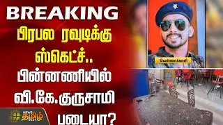 பிரபல ரவுடிக்கு ஸ்கெட்ச்.. பின்னணியில் வி.கே.குருசாமி படையா? | Rowdy Arrest | Police Jeep Attack