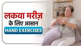 लकवा मरीज़ के लिए Hand Strengthening Exercises | Paralysis Hand Strengthening Exercises | Dr Puru