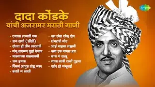 दादा कोंडके यांची अजरामर मराठी गाणी | Dagala Lagali Kala | Dada Kondke Songs | Old Marathi Songs