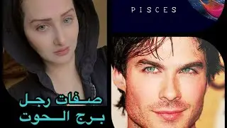ماهي صفات رجل برج الحوت؟