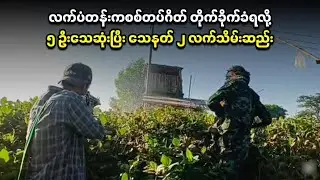 လက်ပံတန်းကစစ်တပ်ဂိတ် တိုက်ခိုက်ခံရလို့ ၅ ဦးသေဆုံးပြီး သေနတ် ၂ လက်သိမ်းဆည်း