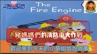 「小草姐姐說故事」《佩佩豬：媽媽們的消防車大作戰！》