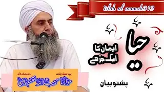 Hayaa Iman ka  ak Joz hai (Pushto Bayan )