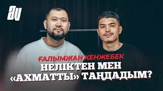 ҒАЛЫМЖАН КЕНЖЕБЕК: НЕГЕ АХМАТ, НЕГЕ РПЛ? БАСҚА КЛУБТАРДАН ҰСЫНЫС БОЛДЫ МА?