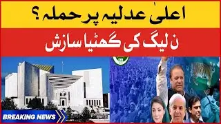 PMLN Government Conspiracy | Supreme Court of Pakistan | Breaking News