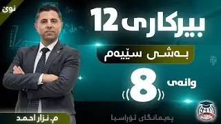 بیرکاری 12 - بەشی سێیەم - وانەی (8) - م. نزار احمد (نوێ)