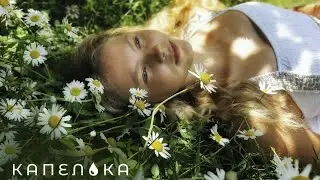 Я Дома - Капелька ( I am at Home - Kapelka)