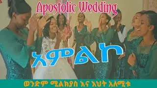 ቅዱስ ጋብቻ |ወንድም ሚልክያስ እና እህት አለሚቱ| አርባምንጭ