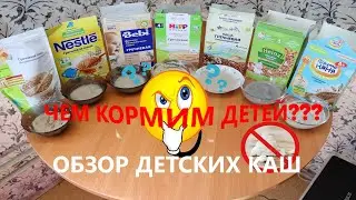 КАКУЮ КАШУ ВЫБРАТЬ?/ОБЗОР ДЕТСКИХ КАШ/ЧТО В СОСТАВЕ???