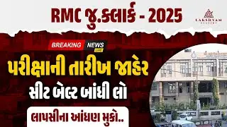 RMC Junior Clerk Exam Date 2025 Out 🔥| RMC Junior Clerk Update | RMC Exam Date 2025