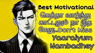  💪&ldquo;தோல்வி உன்னைக் காயப்படுத்தலா | Self Love Motivation Tamil | Unna Love Panna  🔥&rdquo;#selflove #self