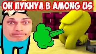 ОН ПУКНУЛ В AMONG US ! ТАКОГО НИКТО НЕ ЖДАЛ ! - AMONG US vs MINECRAFT RTX CHALLENGE