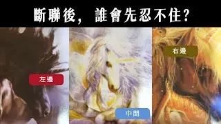 塔羅占卜🔮 斷聯後，誰會先忍不住？