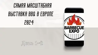 Масштабная выставка BBQ 2024 в Париже. День 1 BARBECUE EXPO 2024
