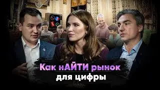 Как найти рынок для цифры?