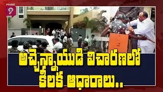 ACB Court Rejects TDP Atchannaidu Bail Petition | Prime9 News