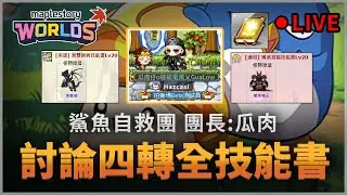 楓之谷Artale｜討論四轉剛開