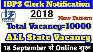 IBPS Clerk Notification 2018 || Total vacancy 10,000 ||18 September से शुरू