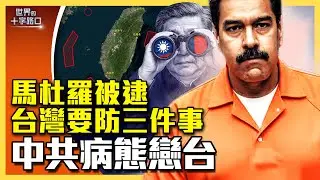 台灣有多好，中共為何病態迷戀？委內瑞拉教訓，台灣不可依賴美國？馬杜羅被逮，台灣需防三件事？（2026.1.9）｜唐浩說-世界的十字路口（中英文CC字幕）