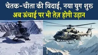 Indian Army में शामिल होंगे 126 LUH Helicopters | 21,000 फीट की उड़ान से कांपेगा दुश्मन!