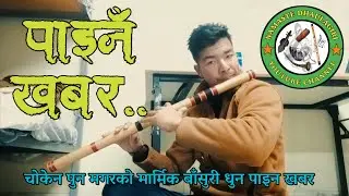 घर फर्की आउनु है, flute playing by choken pun magar, must sentiment song pain khabara, E base flute