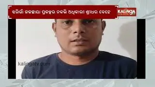 Miscreant poses as Watershed Project Official loots Rs 22 Lakhs | Kalinga TV