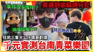 【Qi黃帝】台南青菜樂園千元實測 大獎連發儒哥虧爛!! 遇到有人偷竊還騷擾超正女店員 到頭來才發現原來是我自己 | #台南青菜 #儒哥 #陳天兵 #青菜樂園實測 #娃娃機 #夾娃娃