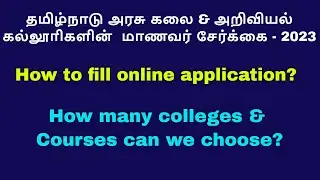 TNGASA 2023 | How to fill online application? How many colleges can we select? Is it counselling?