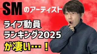 【SM】2025年ライブ動員ランキングが凄い!?強いNCT、流石のaespa、そして東方神起！今年の期待は？そしてSMへの本音も…