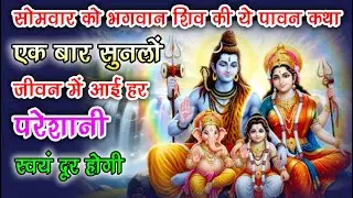 सोमवार व्रत कथा मनोकामनाएँ पूर्ण करने की पावन कथा || Somvaar Vrat Katha #katha