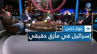 ظاهرة القلق اليهودي عالميا على مصير إسرائيل في ظل الحكومة الحالية | حوار لندن