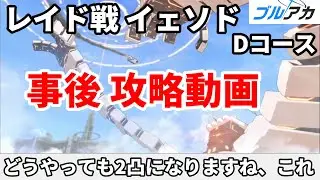 ブルアカ レイド戦 イェソド Dコース攻略【 #ブルーアーカイブ 】