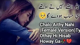 Chalo Athy ni tay Othy Hisab hoy Ga Song (Full Female Version) New Sad Song 2026