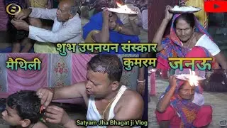 #Upnayan Sanskar Janeu #प्रिंस बाबू शुभ #उपनयन संस्कार||#कुमरम#मैथिली #जनेऊ मैथिली पारम्परिक ||#song
