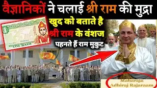 इस देश के वैज्ञानिकों ने चलाई श्री राम की मुद्रा, बन गए अधिराज राजा राम | Scientist Ram Currency