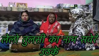लेलो तुलसी का नाम सवेरे उठके 💖|| बहुत अच्छा तुलसी माता का भजन || #bhajan #bhakti #song #bhaktisong👍🏻
